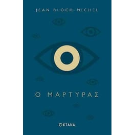 Ο μάρτυρας
