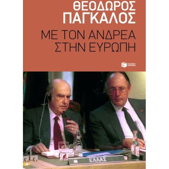 Με τον Ανδρέα στην Ευρώπη image 0