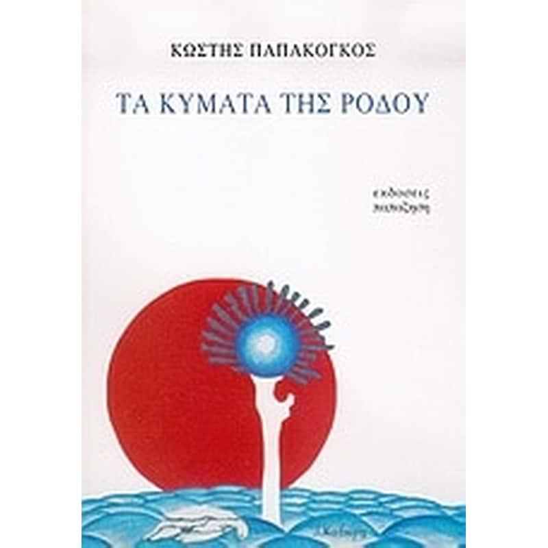 ΤΑ ΚΥΜΑΤΑ ΤΗΣ ΡΟΔΟΥ