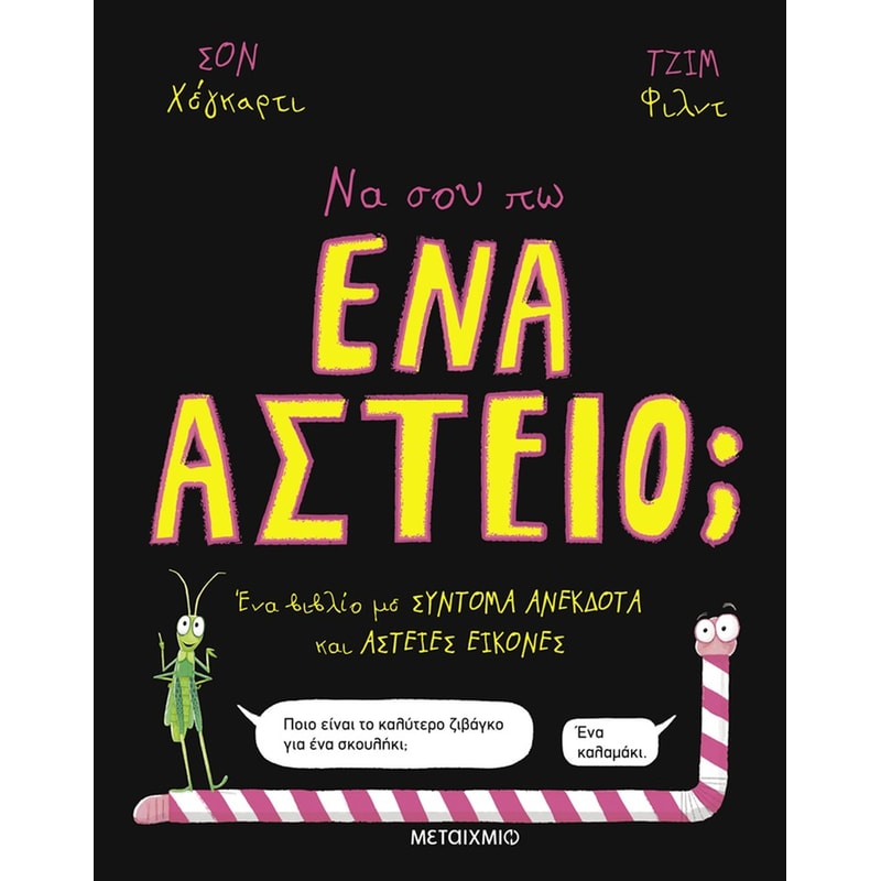 Να σου πω ένα αστείο;