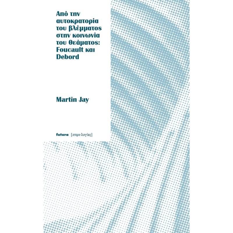 Από την αυτοκρατορία του βλέμματος στην κοινωνία του θεάματος: Foucault και Debord