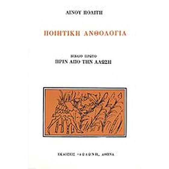 Ποιητική ανθολογία image 0