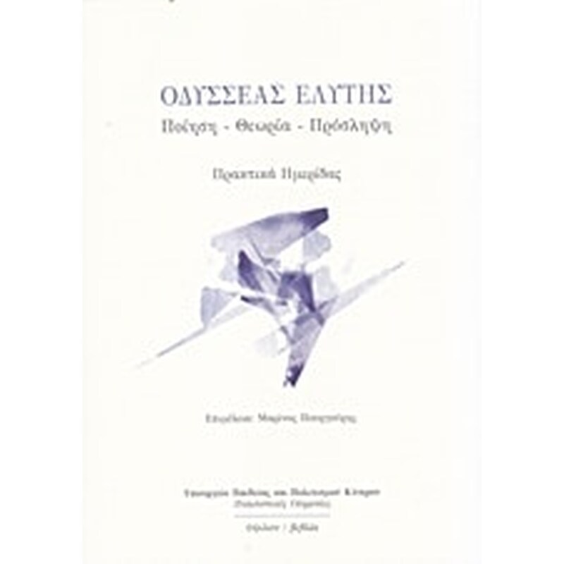 Οδυσσέας Ελύτης