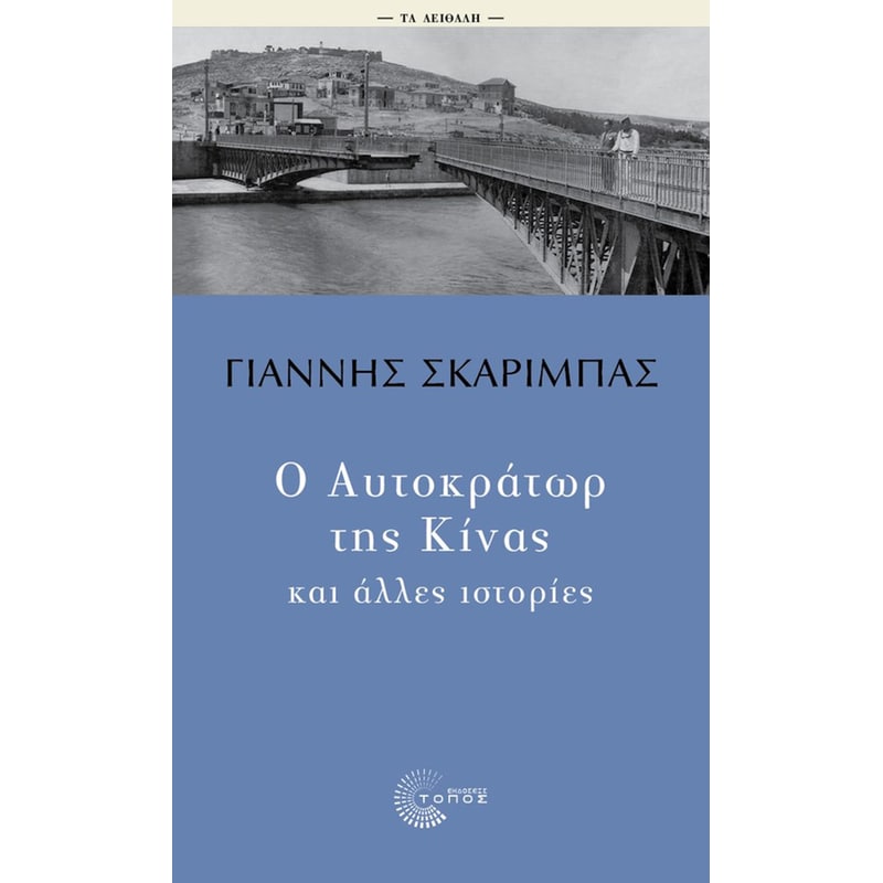 Ο Αυτοκράτωρ της Κίνας και άλλες ιστορίες