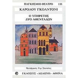 Ο υπηρέτης δύο αφεντάδων