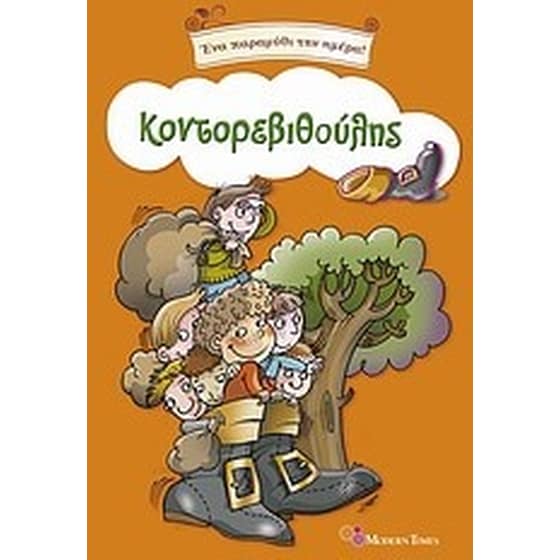 Ο Κοντορεβιθούλης image 0