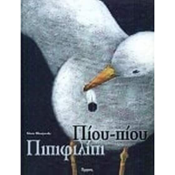 Πίου-πίου πιπιφιλίπι image 0