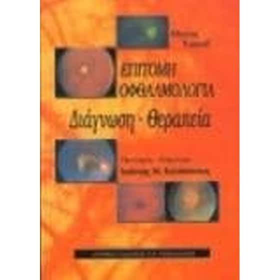 Επίτομη οφθαλμολογία image 0