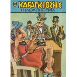 Ο Καραγκιόζης τηλεφωνήτρια
