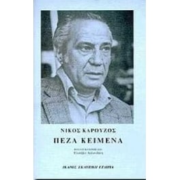 Πεζά κείμενα