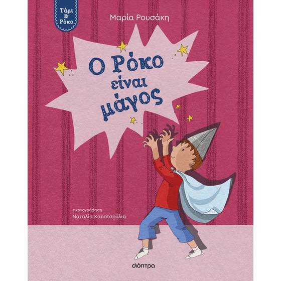 Ο Ρόκο είναι μάγος image 0