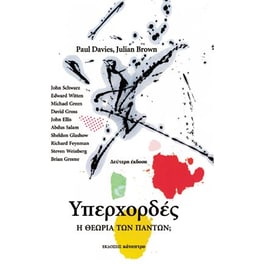 Υπερχορδές —Η Θεωρία των Πάντων (2η έκδοση)