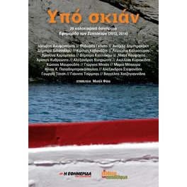 Υπό σκιάν