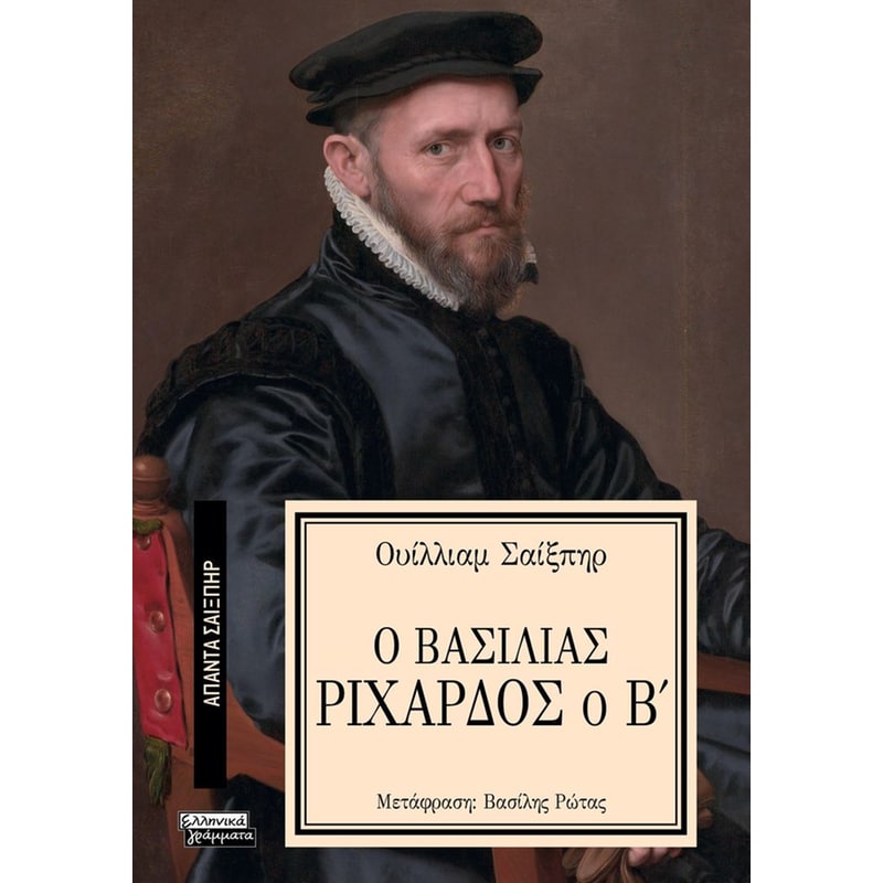 Ο ΒΑΣΙΛΙΑΣ ΡΙΧΑΡΔΟΣ Ο Β
