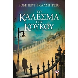Το κάλεσμα του κούκου