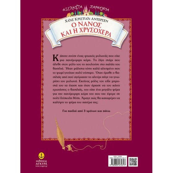 Ο νάνος και η χρυσοχέρα image 1