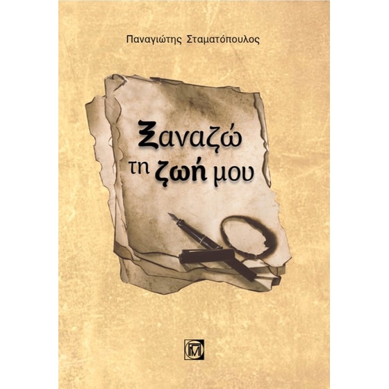 Ξαναζώ τη ζωή μου image 0