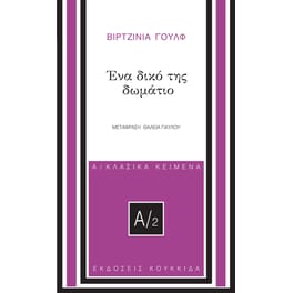 Ένα δικό της δωμάτιο