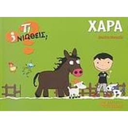 Χαρά