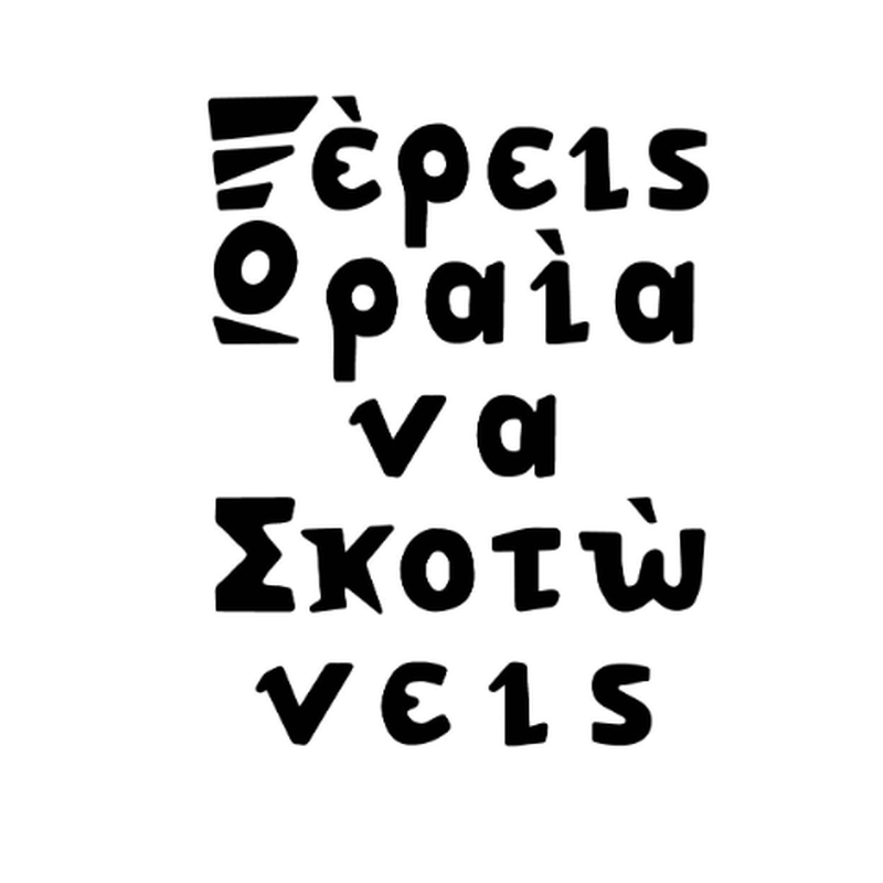 ΞΕΡΕΙΣ ΩΡΑΙΑ ΝΑ ΣΚΟΤΩΝΕΙΣ