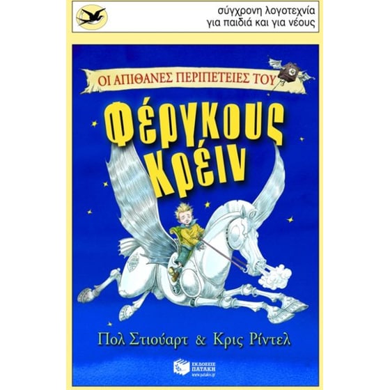 Οι απίθανες περιπέτειες του Φέργκους Κρέιν image 0