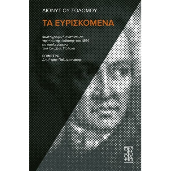 Διονυσίου Σολωμού Τα ευρισκόμενα image 0