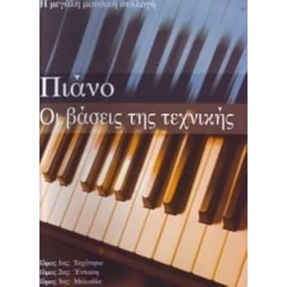 Πιάνο, οι βάσεις της τεχνικής image 0
