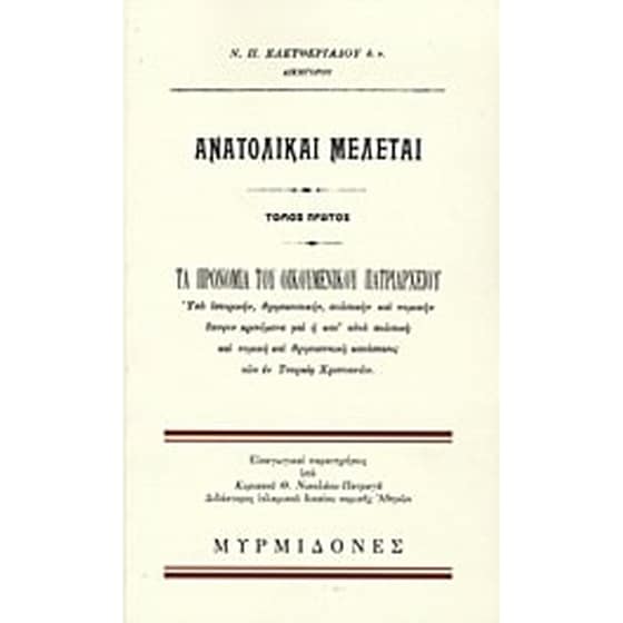 Ανατολικαί μελέται image 0