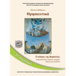 Θρησκευτικά ΣΤ' Δημοτικού