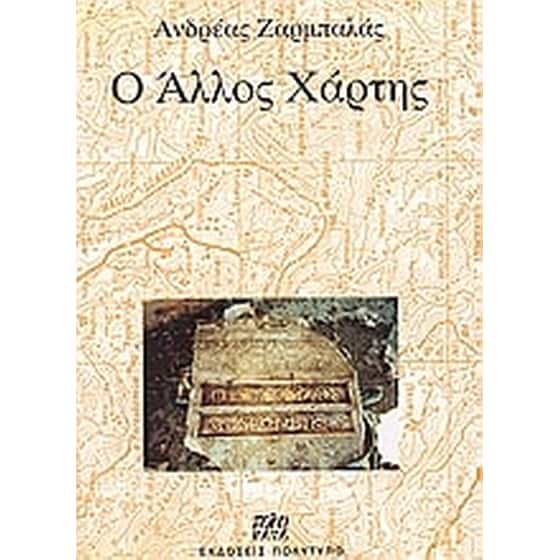 Ο άλλος χάρτης image 0