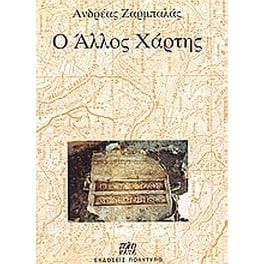 Ο άλλος χάρτης