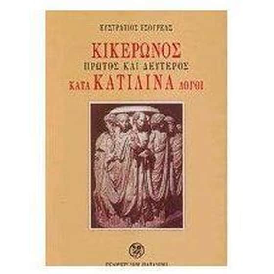 Πρώτος και δεύτερος κατά Κατιλίνα λόγοι image 0