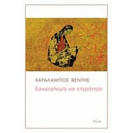 Εσχατολογία και ετερότητα