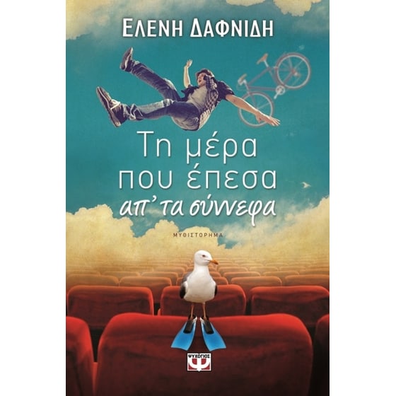 Τη μέρα που έπεσα από τα σύννεφα image 0