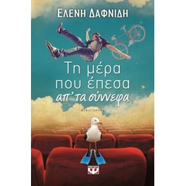 Τη μέρα που έπεσα από τα σύννεφα