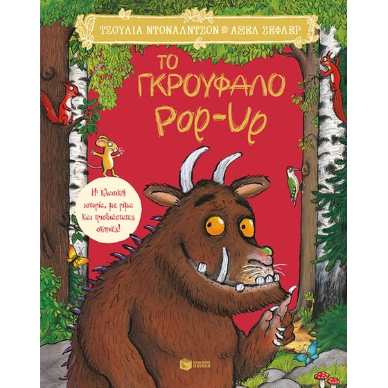 Το Γκρούφαλο Pop-Up image 0