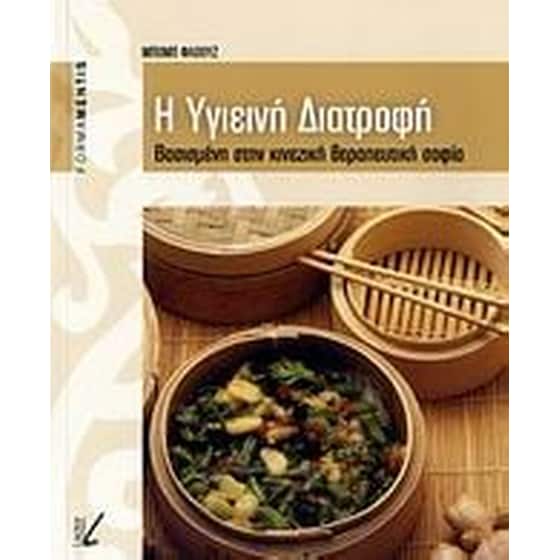 Η υγιεινή διατροφή image 0