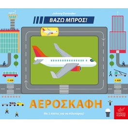 Βάζω μπρος - Αεροσκάφη