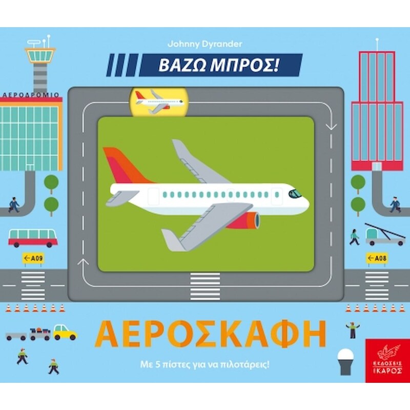Βάζω μπρος - Αεροσκάφη