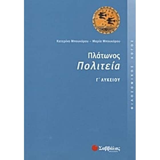 Βοήθημα Πλάτωνος Πολιτεία Γ' λυκείου image 0