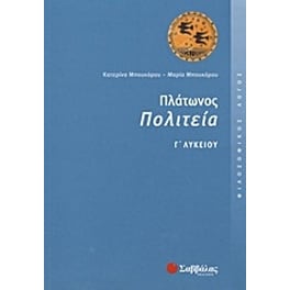 Βοήθημα Πλάτωνος Πολιτεία Γ' λυκείου