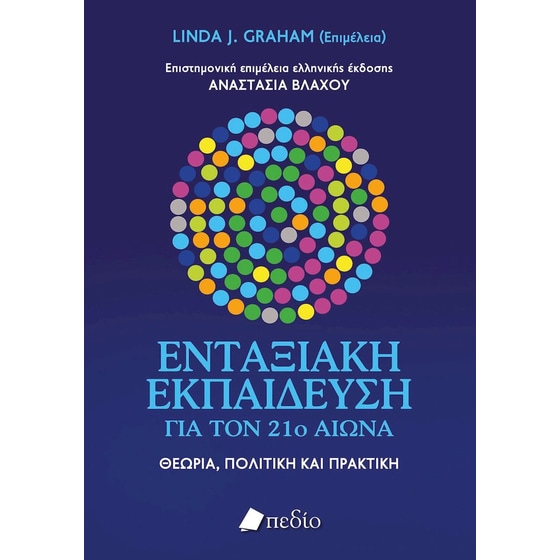 Ενταξιακή εκπαίδευση για τον 21ο αιώνα image 0