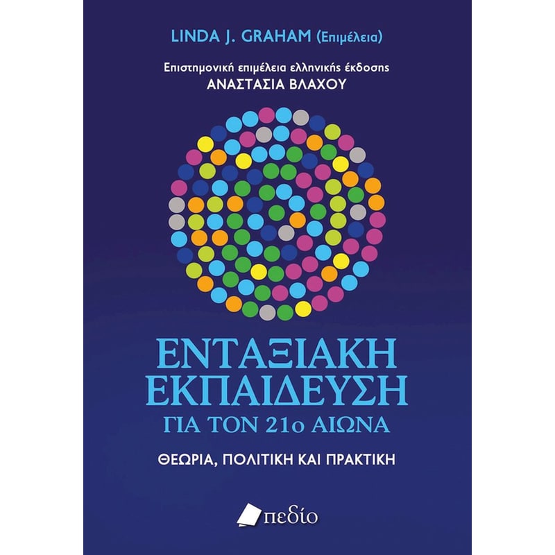 Ενταξιακή εκπαίδευση για τον 21ο αιώνα