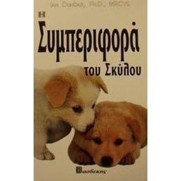 Η συμπεριφορά του σκύλου