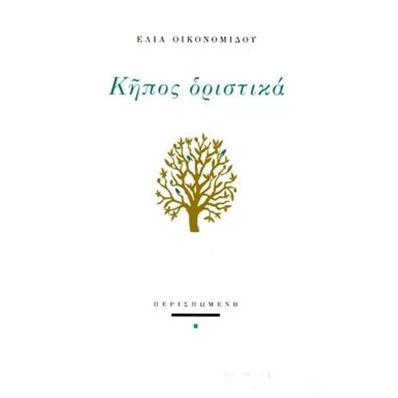 Κήπος οριστικά