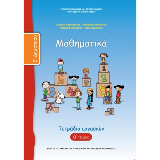 Μαθηματικά Β' Δημοτικού, Τετράδιο Εργασιών Τεύχος Α 10-0037 image 0