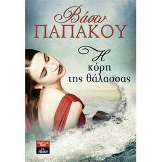 Η κόρη της θάλασσας image 0