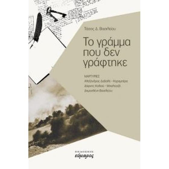 Το γράμμα που δεν γράφτηκε image 0