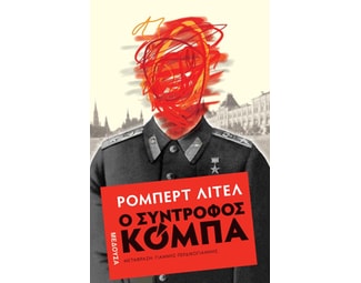 Ο σύντροφος Κόμπα image 0
