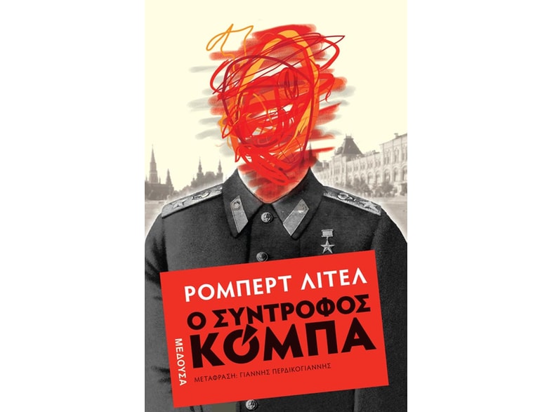 Ο σύντροφος Κόμπα